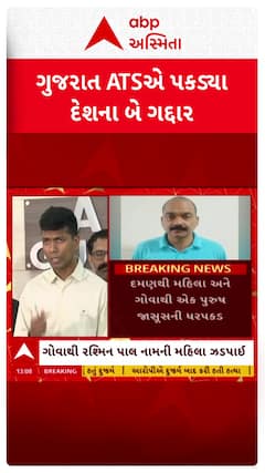 Gujarat ATS Busts Espionage Network: પાકિસ્તાની જાસૂસી નેટવર્ક અંગે ગુજરાત ATSનો મોટો ખુલાસો