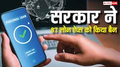 भारत में बैन हुईं लोन देने वाली 87 ऐप्स, फ्रॉड रोकने के लिए सरकार ने की कड़ी कार्रवाई