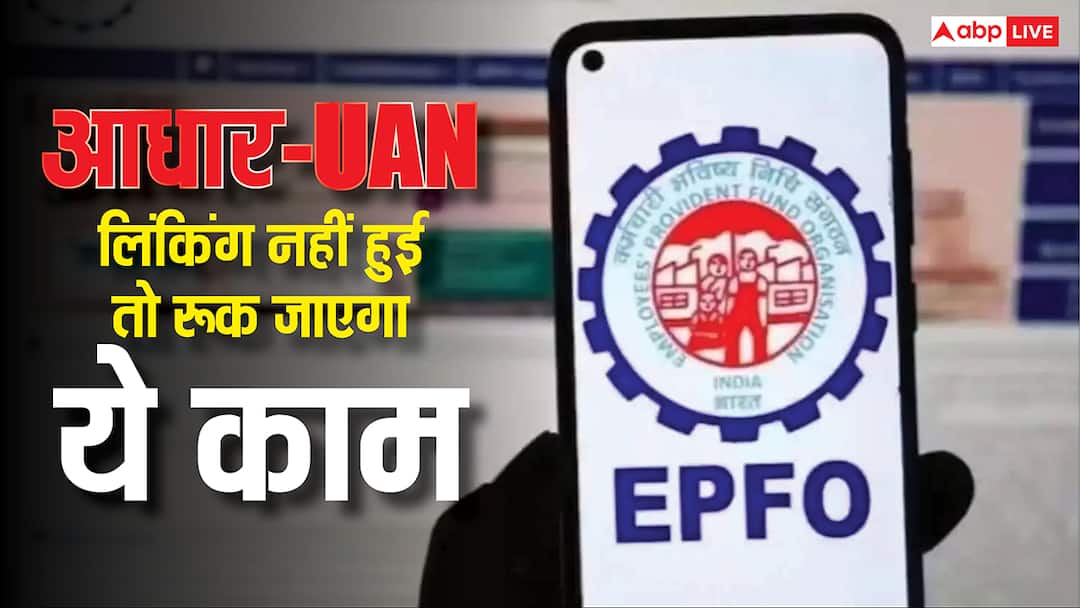 Aadhaar UAN linking deadline is over if you miss it you will not be able to do this thing anymore know the details आधार-UAN लिंकिंग की डेडलाइन खत्म, चूक गए तो अब नहीं कर पाएंगे ये काम