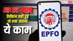 आधार-UAN लिंकिंग की डेडलाइन खत्म, चूक गए तो अब नहीं कर पाएंगे ये काम
