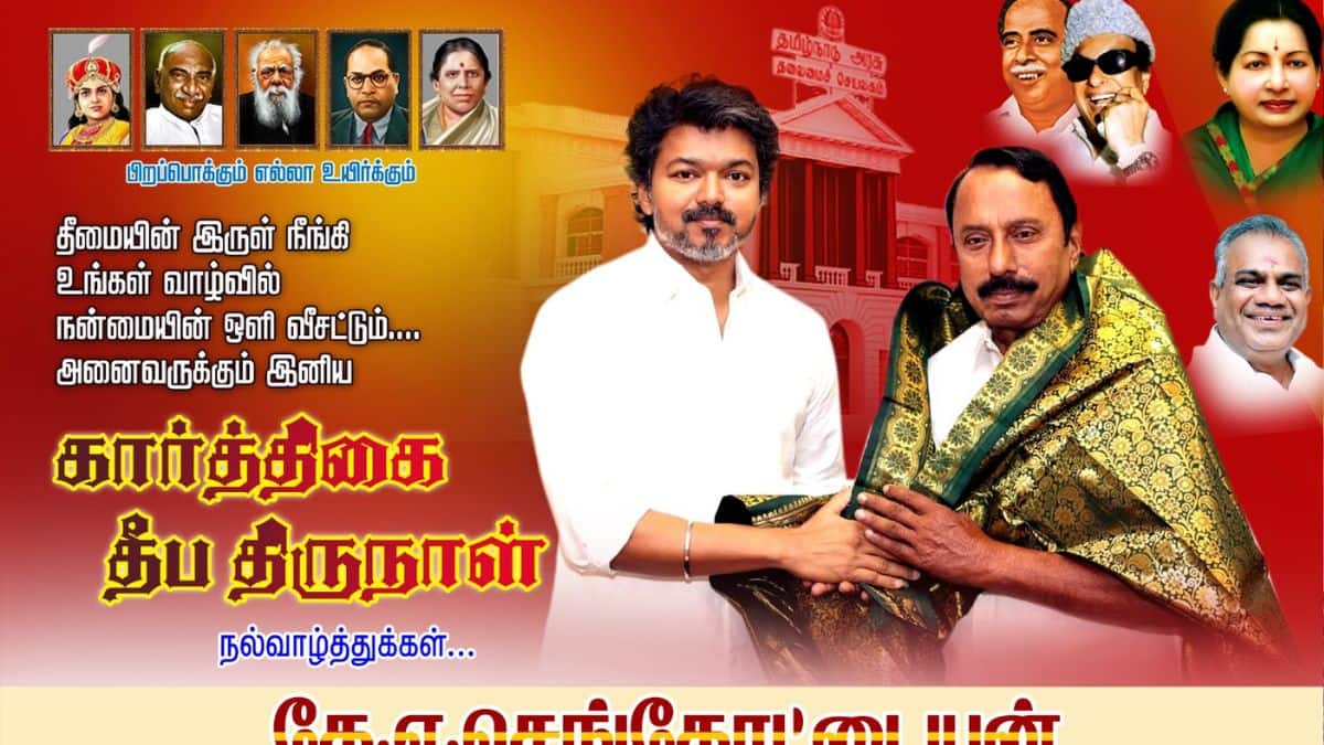 Sengottaiyan TVK: : ‘டெலிட் செய்த அட்மின் – கடுப்பான செங்கோட்டையன்’ மீண்டு வந்த ஜெ.போஸ்ட்ர்..!