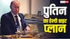 Vladimir Putin Diet: ब्रेकफास्ट, लंच और डिनर में क्या-क्या खाते हैं व्लादिमीर पुतिन, कौन उठाता है उनके राशन का खर्च