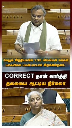 Correct தான் கார்த்தி..தலையை ஆட்டிய நிர்மலா..மக்களவையில் சம்பவம்