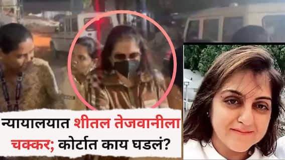 Pune Land Scam: न्यायालयात युक्तिवाद सुरू असतानाच शीतल तेजवानीला चक्कर; पुण्याच्या कोर्टात काय घडलं?