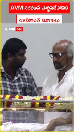 AVM శరవణన్ పార్థివదేహానికి    రజినీకాంత్ నివాళులు