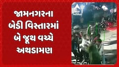 Jamnagar News:  જામનગરના બેડી વિસ્તારમાં બે જૂથ વચ્ચે અથડામણ