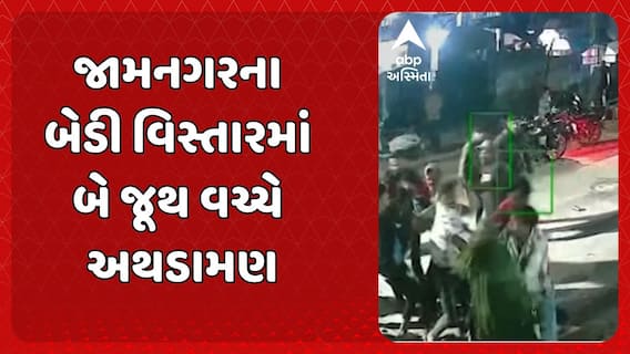 Jamnagar News:  જામનગરના બેડી વિસ્તારમાં બે જૂથ વચ્ચે અથડામણ