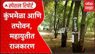Nashik Tapovan Tree Cutting : कुंभमेळा आणि तपोवन, महायुतीत राजकारण Special Report