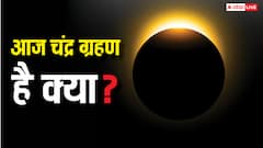 Chandra Grahan 2025: मार्गशीर्ष पूर्णिमा पर क्या आज कोई चंद्र ग्रहण लग रहा है, क्यों लोग कर रहे सर्च