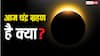 मार्गशीर्ष पूर्णिमा पर क्या आज कोई चंद्र ग्रहण लग रहा है, क्यों लोग कर रहे सर्च
