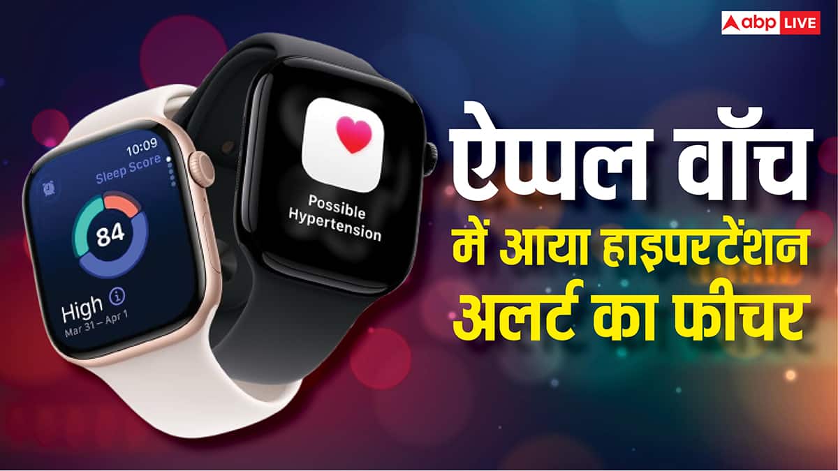 हाइपरटेंशन का अलर्ट देगी Apple Watch, आ गया नया फीचर, ऐसे करें इनेबल