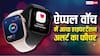 हाइपरटेंशन का अलर्ट देगी Apple Watch, आ गया नया फीचर, ऐसे करें इनेबल