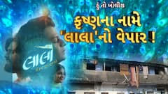 Hun To Bolish : હું તો બોલીશ : કૃષ્ણના નામે 'લાલા'નો વેપાર !