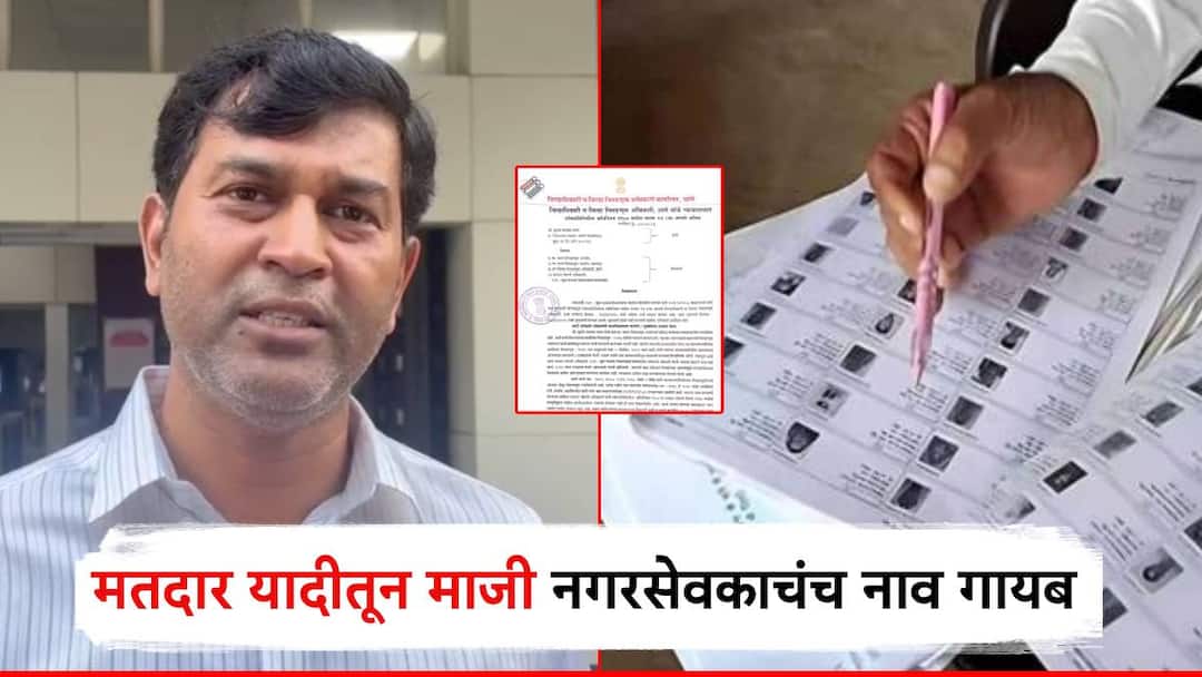 Thane Former corporator sudhir bhagat name removed from voter list Complaint filed with Election Commission mistake acknowledged धक्कादायक! विधानसभा, लोकसभेला मतदान केलं, आता मतदार यादीतून माजी नगरसेवकाचंच नाव वगळलं