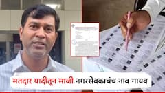 धक्कादायक! विधानसभा, लोकसभेला मतदान केलं, आता मतदार यादीतून माजी नगरसेवकाचंच नाव वगळलं