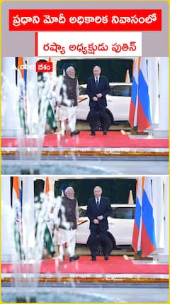 ప్రధాని మోదీ అధికారిక నివాసంలో రష్యా అధ్యక్షుడు పుతిన్