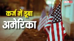 सबसे कर्जदार देशों में अमेरिका भी शुमार, जानें कौन देता है उसे उधार?