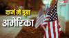 Debt On America: सबसे कर्जदार देशों में अमेरिका भी शुमार, जानें कौन देता है उसे उधार?