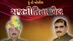 Hun To Bolish : હું તો બોલીશ : રાજનીતિના ખેલ