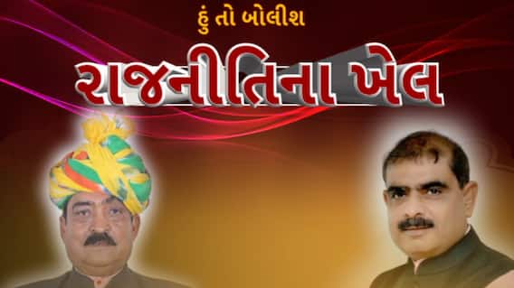 Hun To Bolish : હું તો બોલીશ : રાજનીતિના ખેલ