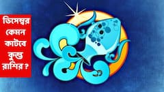 ডিসেম্বরের গোড়াতেই অর্থ-কেরিয়ারে পাহাড়-প্রমাণ চ্যালেঞ্জ, হতাশা বাড়িয়ে দেবে এই রাশির; পরিবার-স্বাস্থ্যেও তোলপাড়