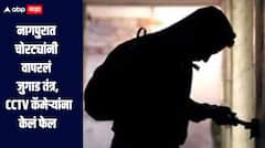 नागपुरात चोरट्यांनी वापरलं जुगाड तंत्र, CCTV कॅमेऱ्यांना केलं फेल, लाखोंचा मुद्देमाल चोरला 