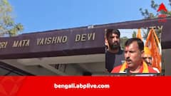 বৈষ্ণোদেবী মেডিক্যাল কলেজে মুসলিম পড়ুয়া বেশি কেন? এবার পথে নামল রাষ্ট্রীয় বজরং দল, আগেই নাড্ডার দ্বারস্থ বিজেপি