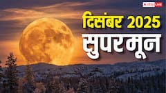December Supermoon 2025: आज आसमान में ही बनाए रखें नजर, दिखेगा साल 2025 का आखिरी अद्भुत सुपरमून