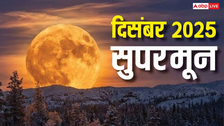 December Supermoon 2025: खगोल प्रेमियों के लिए आज गुरुवार की शाम बेहद अद्भुत रहने वाली है. शाम होते ही आज पूर्णिमा पर आसमान में सुपरमून न सिर्फ चमकेगा बल्कि यह आपकी मनोकामनाएं भी पूरी कर सकता है.