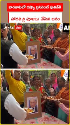 వారణాసిలో రష్యా ప్రెసిడెంట్ పుతిన్‌కి హారతిచ్చి పూజలు చేసిన జనం