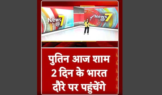 Putin India Visit: आज से दो दिवसियों दौरे पर रुस राष्ट्रपति पुतिन | abp #shorts