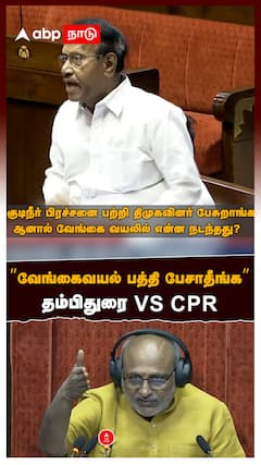 ”வேங்கைவயல் பத்தி பேசாதீங்க”தம்பிதுரை VS CP ராதாகிருஷ்ணன்!கடும் வாக்குவாதம்!