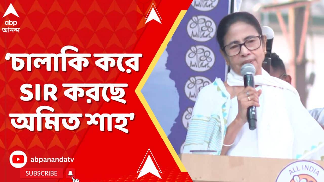 Mamata Banerjee: 'তিনমাস আগে চালাকি করে SIR করছে অমিত শাহ', আক্রমণ মমতা বন্দ্য়োপাধ্য়ায়ের