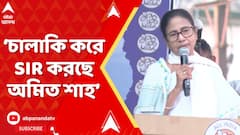 Mamata Banerjee: 'তিনমাস আগে চালাকি করে SIR করছে অমিত শাহ', আক্রমণ মমতা বন্দ্য়োপাধ্য়ায়ের
