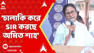 Mamata Banerjee: 'তিনমাস আগে চালাকি করে SIR করছে অমিত শাহ', আক্রমণ মমতা বন্দ্য়োপাধ্য়ায়ের