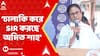 Mamata Banerjee: 'তিনমাস আগে চালাকি করে SIR করছে অমিত শাহ', আক্রমণ মমতা বন্দ্য়োপাধ্য়ায়ের