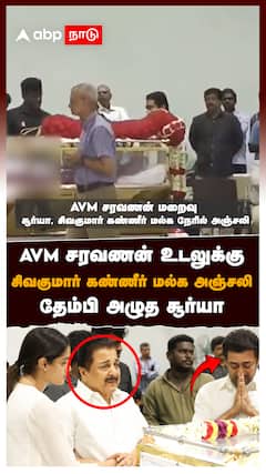 AVM சரவணன் உடலுக்கு Sivakumar கண்ணீர் மல்க அஞ்சலி தேம்பி அழுத Suriya : AVM Saravanan Passed Away