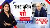 Bharat ki Baat: भारत में दिखा 'दोस्ती का दम', पुतिन का जबरदस्त वेलकम! | Putin India Visit