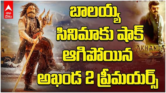 Akhanda 2 Premieres Cancelled | భారత్ లో నిలిచిన బాలకృష్ణ అఖండ 2 ప్రీమియర్స్ | ABP Desam