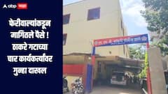 फेरीवाल्यांकडून मागितले पैसे, मुंबईत ठाकरे गटाच्या चार कार्यकर्त्यांच्या विरोधात खंडणीचा गुन्हा दाखल