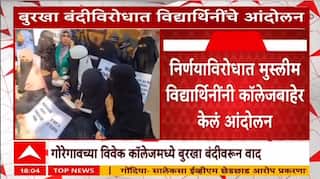 Mumbai Goregaon Vivek College : गोरेगावच्या विवेक कॉलेजमध्ये बुरखा आणि हिजाबबंदीवरून तणाव