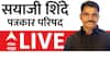 Sayaji Shinde PC : झाडं तोडणं साधु संताना पटेल का? सयाजी शिंदे यांचा तपोवनातील वृक्षतोडीवर सवाल
