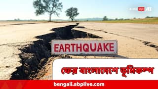 Earthquake : আবার ভূমিকম্পের ধাক্কা বাংলাদেশে, দুলে উঠল ঢাকা, আবার ক্ষয়ক্ষতি?