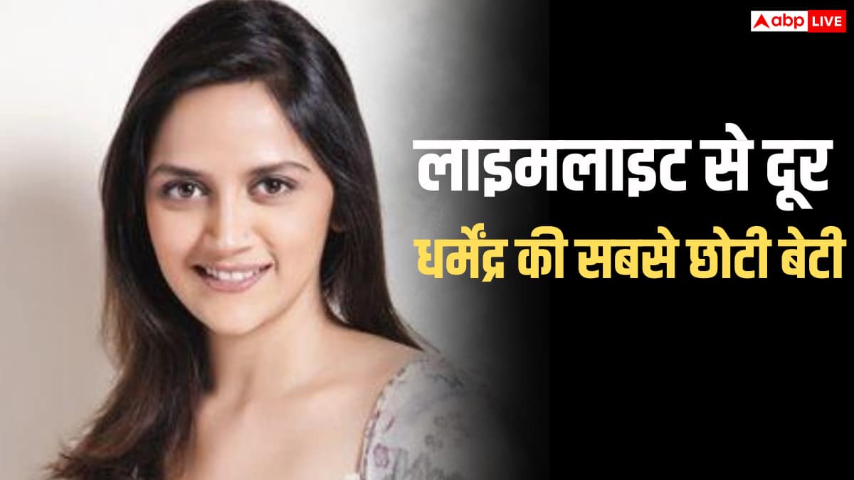 धर्मेंद्र की सबसे छोटी बेटी की तस्वीरें, 1 फिल्म करके छोड़ दी थी इंडस्ट्री