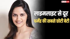 धर्मेंद्र की सबसे छोटी बेटी की तस्वीरें, 1 फिल्म करके छोड़ दी थी इंडस्ट्री