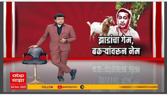 Nitesh Rane : झाडांचा गेम, बकऱ्यांवरून नेम; पर्यावरणप्रेम आणि बकऱ्यांचा संबंध तरी काय? Special Report