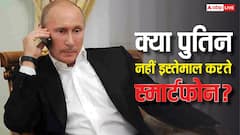 पुतिन क्यों नहीं इस्तेमाल करते हैं स्मार्टफोन? सामने आई ऐसी चौंकाने वाली वजह कि आप भी रह जाएंगे दंग
