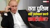 पुतिन क्यों नहीं इस्तेमाल करते हैं स्मार्टफोन? सामने आई ऐसी चौंकाने वाली वजह कि आप भी रह जाएंगे दंग