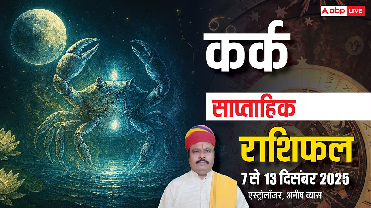 कर्क साप्ताहिक राशिफल 7- 13 दिसंबर 2025: इस हफ्ते किसी भी गलतफहमी का शिकार होने से बचें!
