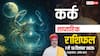 कर्क साप्ताहिक राशिफल 7- 13 दिसंबर 2025: इस हफ्ते किसी भी गलतफहमी का शिकार होने से बचें!